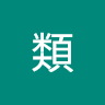 人類 1