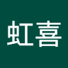 邱虹喜
