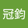 曾冠鈞