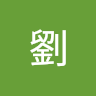 竣僩劉