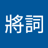 執筆者の写真: 將詞 橋本