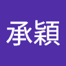 李承穎