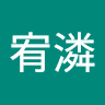 陳宥潾