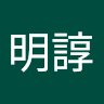 廖明諄