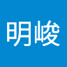 江明峻 0