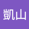 侯凱山