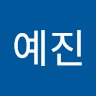 김예진