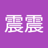 震震