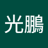 簡光鵬