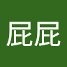 林屁屁