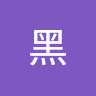 小黑 2
