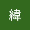 李緯緯