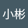林小彬