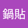 林鍋貼