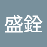 莊盛銓