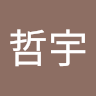 林哲宇 6