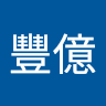 徐豐億