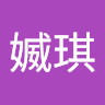 曾媙琪