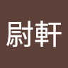 黃尉軒