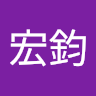 羅宏鈞