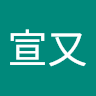方宣又