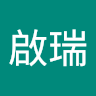 余啟瑞