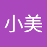 王小美