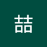 王喆