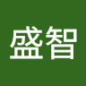 游盛智