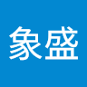 游象盛