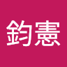 楊鈞憲