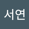 서연