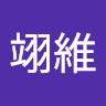 呂翊維