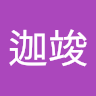 蔡迦竣