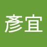 滕彥宜