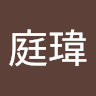 郭庭瑋