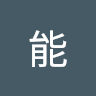 低能
