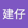 建仔