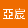 鄭亞宸