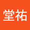 高堂祐