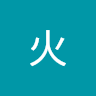 覽趴火