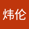 邓炜伦