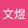 程文煜