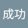 我愛成功