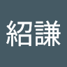 張紹謙
