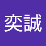 曾奕誠