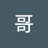 帥哥 i