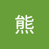 大熊 1