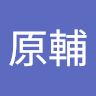 21 張原輔