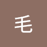 毛毛 2
